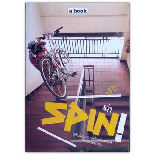 Spin! บอกเล่าประสบการณ์ ที่คนไม่ปั่นไม่มีวันเจอ(มือสอง)