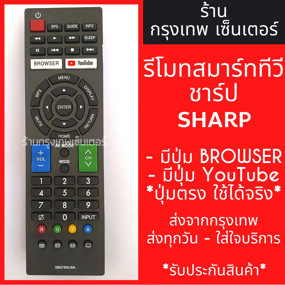 รีโมททีวี ชาร์ป Sharp [ใช้กับชาร์ปSmart TV] มีปุ่มBrowser/ปุ่มYouTube มีพร้อมส่งตลอด ส่งทุกวัน