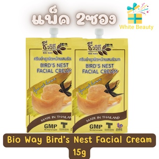 (แพ็ค 2ซอง) Bio Way Bird’s Nest Facial Cream 15g. ชีววิถี ครีมบำรุงผิวหน้าผสมรังนก 15กรัม