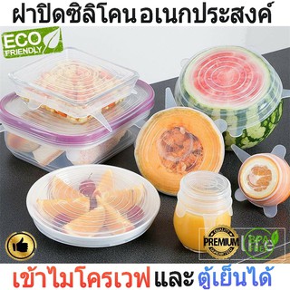 ชุดฝาปิดภาชนะถนอมอาหาร 6ชิ้น 6 ขนาด วัสดุซิลิโคนFood Grade อย่างดี BPA Free สามารถเข้าตู้เย็นและเข้าไมโครเวฟได้