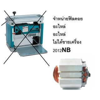 2012NB-F ฟิลคอย ฟิลคอย อะไหล่ สำหรับ แท่นรีดไม้ 2012nb ใส่ได้ makita naza okura