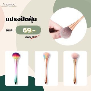 แปรงปัดฝุ่น ด้ามละ 69 บาท