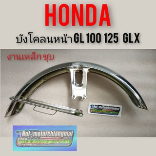 บังโคลนหน้าgl100 125 ss1 glx บังโคลนหน้า Honda gl 100 125 ss1 glx บังโคลนหน้าแต่ง เดิม gl100 125 ss1 glx งานเหล็กชุบ