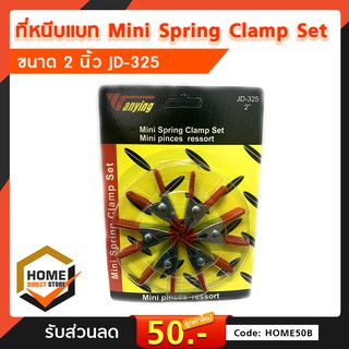 กิ๊ปจับแบตเตอร์รี่ 2นิ้วแพ็ค 6 ชิ้น Mini Spring Clamp Set 2"