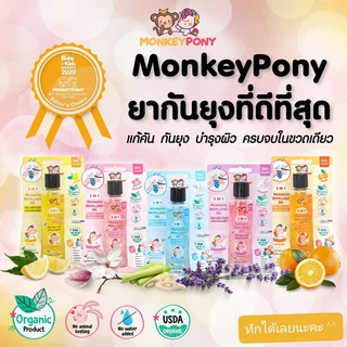 MonkeyPony ยากันยุงเด็ก ยากันยุงออร์แกนิค เหมาะสำหรับเด็กทารก อายุ 3 เดือนขึ้นไป  ขนาด 30 ml.