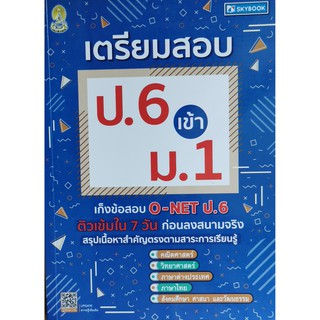 เตรียมสอบ ป.6 เข้า ม.1(9786162137938)