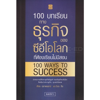 (แถมปก) 100 WAYS TO SUCCESS : 100 บทเรียนทางธุรกิจของซีอีโอโลก ที่ห้องเรียนไม่มีสอน / ภัทระ ฉลาดแพทย์,วชิระ จึง HB