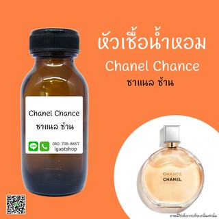 หัวเชื้อน้ำหอมกลิ่น Chanel Chance Orange ปริมาณ 35 ml.