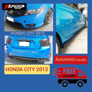 Honda City 2012  กับลิ้นซิ่งNSPEED รอบคัน4ชิ้น (งาน​ดิบสีดำด้าน)​