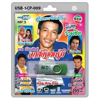 MP3 Flashdrive เสียง ชาย เมืองสิงห์ ชุดมาลัยดอกรัก