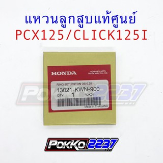 แหวนลูกสูบแท้ศูนย์ PCX125/CLICK125I (KWN)