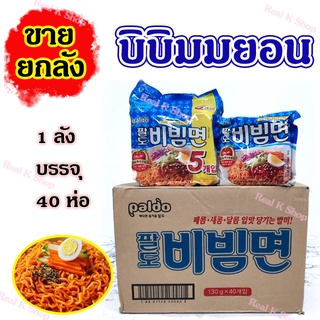 🍜พร้อมส่ง🍜ขายยกลัง PALDO BIBIMMYUN 1ลัง 40ห่อ  บะหมี่เย็นสำเร็จรูปสไตล์เกาหลี  บิบิมมยอน บะหมี่เย็นชนิดแห้ 비빔면