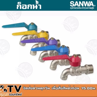 SANWA ก๊อกน้ำซันวา ก๊อกบอลแฟนซี ก๊อก ซันวา คละสี ตัวก๊อกทำจากทองเหลืองคุณภาพสูง ของแท้ รับประกันคุณภาพ มีบริการเก็บเงินป