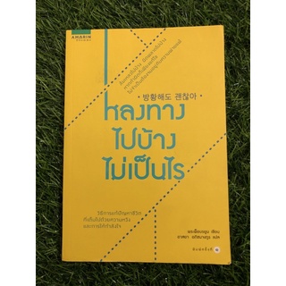 หลงทางไปบ้างไม่เป็นไร