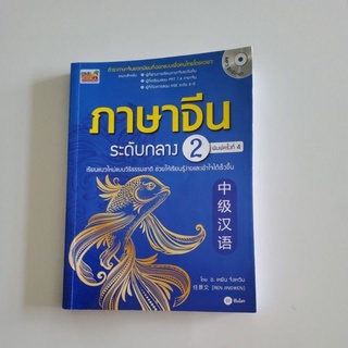 ใหม่ หนังสือภาษาจีนระดับกลาง 2 +MP3 ราคา180฿