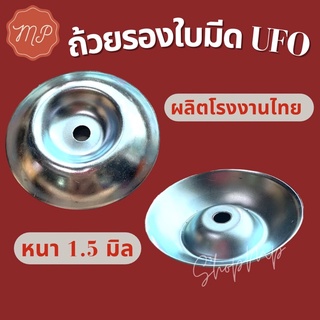 ถ้วยล็อคใบมีด ถ้วยรองใบมีด ทรงมากีต้า UFO/ใส่หัวเกียร์ตัดหญ้า