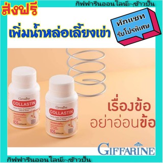 กิฟฟารีน คอลลาสติน Collastin giffarine ปวดเข่า ปวดข้อ ข้อเสื่อม เข่าเสื่อม กระดูกอ่อนเสื่อม เพิ่มน้ำหล่อเลี้ยง