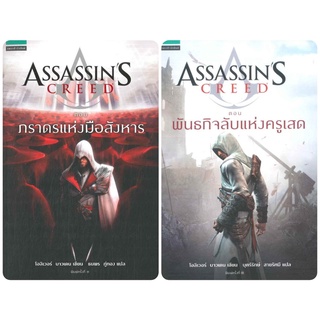 ASSASSINS CREED ตอน ภราดรแห่งมือสังหาร ASSASSINS CREED ตอน พันธกิจลับแห่งครูเสด โอลิเวอร์ บาวเดน