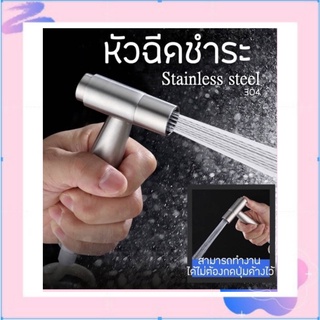 หัวฉีดชำระสแตนเลส 304🛁🚿 รุ่นพรีเมี่ยม แบบปุ่มกด ฉีดค้างไว้ได้ ไม่ต้องกดค้าง //ขายเฉพาะหัวฉีด (HHS-114)