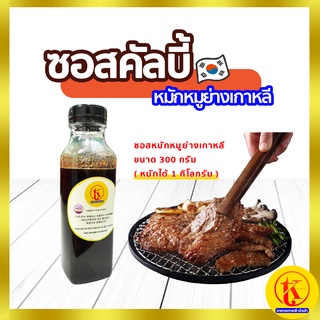 돼지갈비양념 Galbi Sauce For Pork ซอส คัลบี้ หมักหมูย่างเกาหลี ขนาด 300 กรัม 📌 หมักได้ 1 กิโลกรัม 📌 By TK kimchi