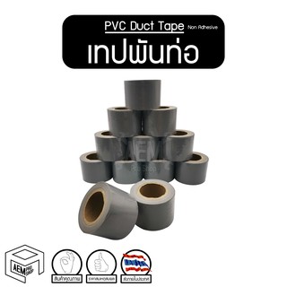 เทปพันท่อ PVC ไม่มีกาว [Duct Tape PVC Non Adhesive] (12 ชิ้น)