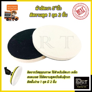 RRT ผ้าขัดเงา 5"นิ้ว ติดจานดูด 1 ชุด 2 ชิ้น