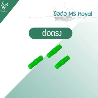 ข้อต่อ MS Royal สำหรับต่อกับสายยางเลี้ยงปลา ( ต่อตรง,สามทาง,สี่ทาง,วาล์วลม ) ราคาต่อ 3 ชิ้น