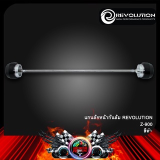 แกนล้อหน้ากันล้ม REVOLUTION Z-900