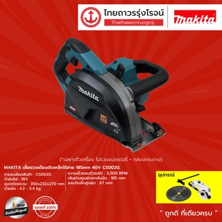 MAKITA CS002 เลื่อยวงเดือนตัดเหล็กไร้สาย 185mm 40v CS002G (เครื่องเปล่า)*|ชิ้น| TTR Store