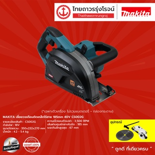 MAKITA CS002 เลื่อยวงเดือนตัดเหล็กไร้สาย 185mm 40v CS002G (เครื่องเปล่า)*|ชิ้น| TTR Store