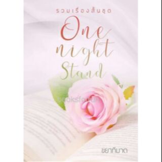 One Night Stand / ขยาทิมาต / ใหม่