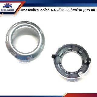 (แท้ศูนย์💯%) (1 อัน) ฝาครอบไฟสปอตไลท์ ฝาครอบไฟตัดหมอก มิตซูบิชิ ไทรทัน MITSUBISHI TRITON 2005-2008