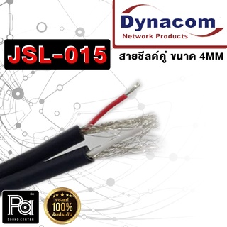 "จำหน่ายเป็นเมตร"Dynacom JSL-015 สายสัญญาณไดนาคอม สายชีน 4มิล สายสัญญาณขนาดยาว Dynacom สายไดนาคอม JSL 015 พีเอ ซาวด์ เซน