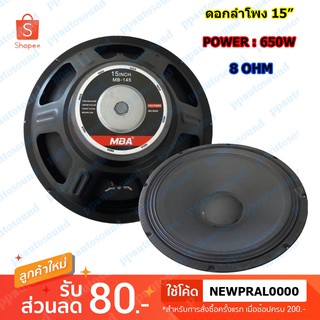 MBA ดอกลำโพง 15" 8OHM 650W รุ่น MB-145 สำหรับ ลำโพงเครื่องเสียงบ้าน ตู้ลำโพงกลางแจ้ง