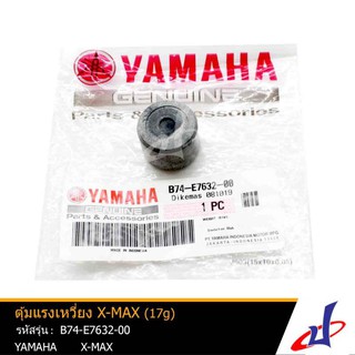 เม็ดตุ้ม ตุ้มน้ำหนักแรงเหวี่ยง ยามาฮ่า เอ็กซ์แม๊กซ์ YAMAHA XMAX (17g) บรรจุ 1 เม็ด/แพ็ค  แท้จากศูนย์ B74-E7632-00