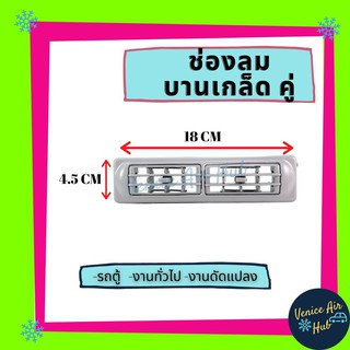 ช่องลม รถตู้ บานเกร็ดคู่ไซส์ 18 x 4.5 เซนดิเมตร ช่องแอร์ ปรับแอร์ ช่องลมแอร์ อะไหล่ อะไหล่แอร์ แอร์รถยนต์