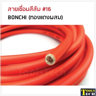 BONCHI สายเชื่อมส้ม เบอร์ 16 (ทองแดงผสม) ใช้กับตู้เชื่อมได้ทุกรุ่น มี3ขนาด