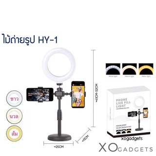 ชุดไฟไลฟ์สดแบบตั้งโต๊ะ รุ่น HY-1 ชุดโคมไฟเซลฟี่ ชุดไฟแต่งหน้า ไฟ LED ไฟไลฟ์สดขนาด 10 นิ้ว หนีบมือถือได้ 2 เครื่อง ไฟไลฟ์