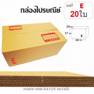 YHL กล่องพัสดุ กล่องไปรษณีย์ พัสดุ ลูกฟูก ฝาชน Parcel Box ขนาด E (แพ๊ค 20 ใบ)