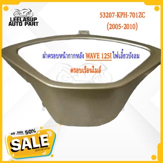 ฝาครอบหน้ากากหลังWave 125i ไฟเลี้ยวบังลม (2005-2010) ครอบเรือนไมล์ เวฟ125iแท้ศูนย์ Honda สีทอง