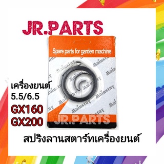 สปริงลานสตาร์ทเครื่องยนต์ (5.5/6.5) GX160/GX200