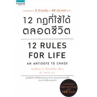 12 กฎที่ใช้ได้ตลอดชีวิต 12 Rules For Life Jordan B. Peterson