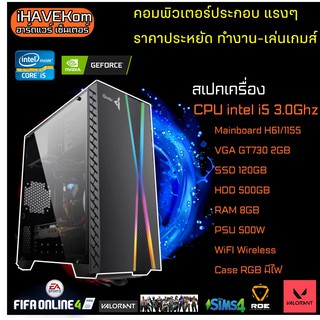 (iHAVEKom ไอแฮฟคอม) คอมประกอบสเปคแรงๆ CPU i5 3.4Ghz, Ram 8GB, SSD120GB ,GT730 2GB ,HDD500GB, ลงโปรแกรมพร้อมใช้งาน