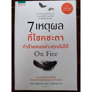 7 เหตุผล ที่โชคชะตาทำร้ายคนอย่างคุณไม่ได้/จอห์น โอเลียร์/หนังสือมือสองสภาพดี