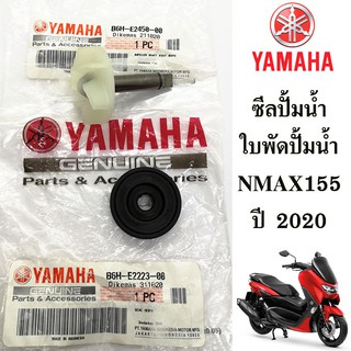 ใบพัดปั้มน้ำ แกนปั้มน้ำ ซีลปั้มน้ำ (แท้ศูนย์) NMAX155 ปี 2020 เอ็นแม็ก155