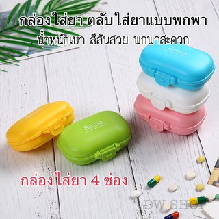 กล่องใส่ยา ตลับยา ตลับใส่ยา 4 ช่อง กล่องยาพกพา กล่องวิตามิน Medicine box