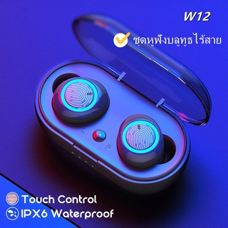 TWS Wireless Bluetooth 5.0 Headset Bass Earphone W12 หูฟังบลูทูธ สเตอริโอ หูฟังเล่นเกมส์ แยกเสียงซ้ายขวา รุ่น