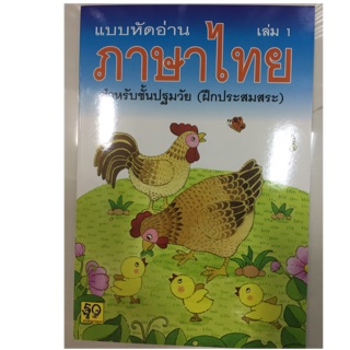 แบบหัดอ่านภาษาไทย เล่ม 1 อนุบาล (ฝึกประสมคำ) (อักษรา)