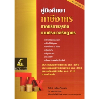 คู่มือศึกษา ภาษีอากร ภาคบริหารธุรกิจ ตามประมวลรัษฎากร พ.ศ.(ทัศนีย์  เหลืองเรืองรอง)