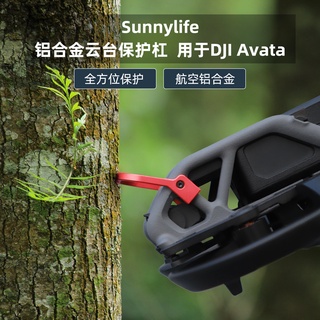 Sunnylife กันชนเลนส์กล้อง อะลูมิเนียมอัลลอย อุปกรณ์เสริม สําหรับ DJI Avata Gimbal